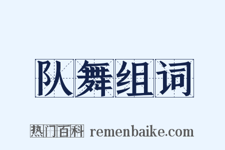 队舞组词是什么意思的图片
